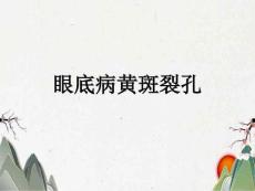 眼底病黄斑裂孔3509