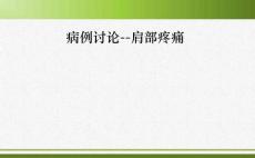 病例讨论：肩部疼痛