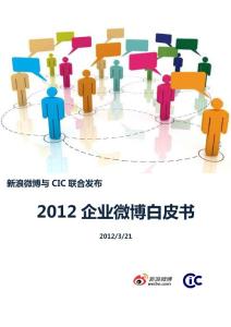 2012企業(yè)微博白皮書