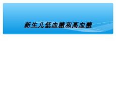 新生儿低血糖和高血糖