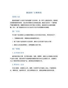 腋臭推广方案策划