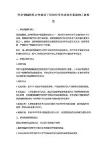 颈部脊髓损伤对患者双下肢神经传导功能的影响的开题报告