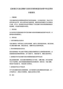 皮肤镜在毛发红糠疹与斑块状银屑病鉴别诊断中的应用的开题报告