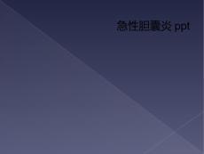 急性胆囊炎ppt
