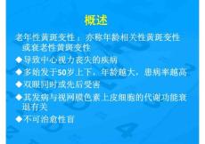 老性黄斑变性防治【PPT】