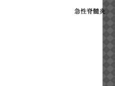 急性脊髓炎