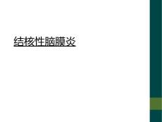 结核性脑膜炎