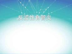 反流性食管炎9386528750