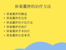 卵巢囊肿的治疗方法(“卵巢囊肿”相关文档)共7张