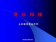 脊柱结核【脊柱外科】ppt课件47808