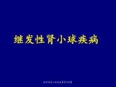 继发性肾小球疾病【肾内科】ppt课件47102