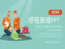 呼吸衰竭PPT-预防呼吸衰竭急救措施24044