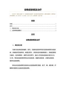 动物皮肤病及治疗(起草参考文案)
