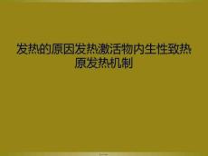 发热的原因发热激活物内生性致热原发热机制11409
