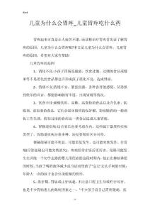 儿童为什么会胃疼_儿童胃疼吃什么药