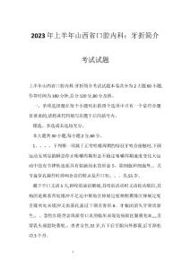 2023年上半年山西省口腔内科：牙折简介考试试题
