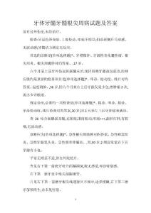 牙体牙髓牙髓根尖周病试题及答案