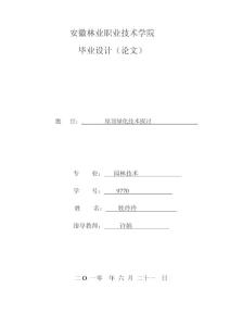 浅析屋顶绿化的特点与设计