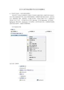 會(huì)計(jì)從業(yè)資格證模擬考試光盤問題解決