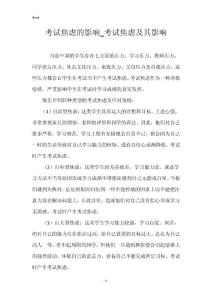 考试焦虑的影响_考试焦虑及其影响