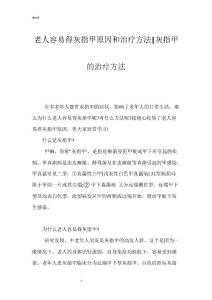 老人容易得灰指甲原因和治疗方法-灰指甲的治疗方法
