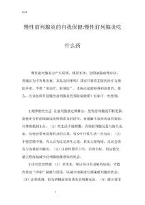 慢性前列腺炎的自我保健-慢性前列腺炎吃什么药
