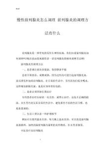 慢性前列腺炎怎么调理 前列腺炎的调理方法有什么