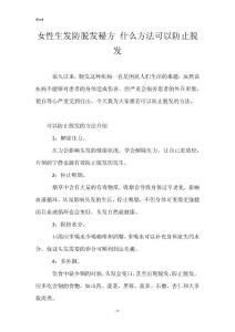 女性生发防脱发秘方 什么方法可以防止脱发