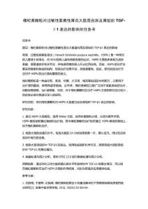 槐杞黄颗粒对过敏性紫癜性肾炎大鼠蛋白尿及肾组织TGF-β1表达的影响的任务书
