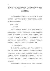 前列腺炎的危害和预防方法介绍-如何预防前列腺炎