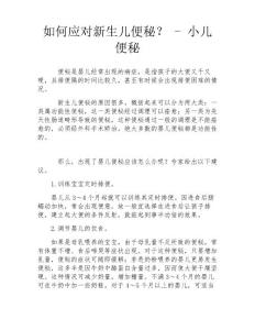 如何应对新生儿便秘？-小儿便秘