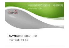 中國通信網中級通信教程-主流廠家OLT設備詳解