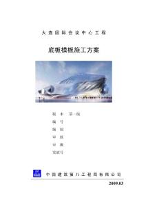 大連國際會議中心底板模板施工方案