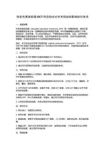 特发性黄斑前膜OCT形态特点对手术预后的影响的任务书