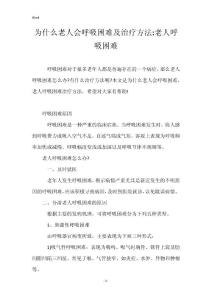 为什么老人会呼吸困难及治疗方法-老人呼吸困难