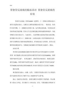 胃食管反流病的临床诊治 胃食管反流病的症状