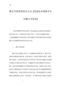 膝关节韧带损伤怎么办 [浅谈技术课教学中的膝关节损伤]