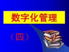 數(shù)字化管理（4）123       超市管理超強資料