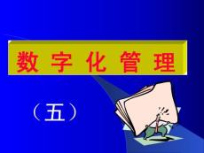 數(shù)字化管理（5）123     超市管理超強資料