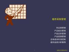 超市采購管理   超市管理超強資料