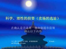 賣場的選址1     超市管理超強資料