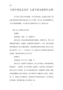 小孩干咳怎么治疗 儿童干咳无痰吃什么药