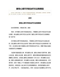窦性心律不齐的治疗方法有哪些(内科学资料)