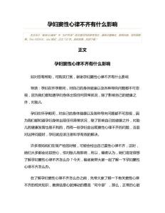 孕妇窦性心律不齐有什么影响(妇产科学资料)