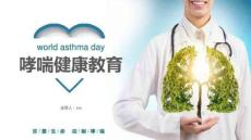 高端推荐 哮喘健康教育 哮喘日