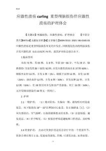 应激性溃疡curling 重型颅脑损伤伴应激性溃疡的护理体会
