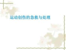 运动创伤急救和处理