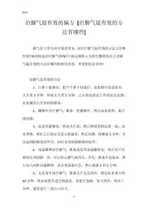 治脚气最有效的偏方 [治脚气最有效的方法有哪些]