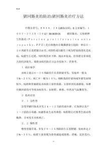 猪回肠炎的防治-猪回肠炎治疗方法