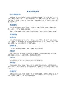 猪脑炎急救措施